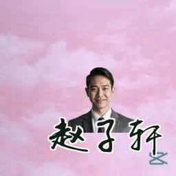 赵子轩